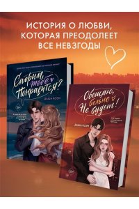 Коэн Д. Обещаю, больно не будет (#2)