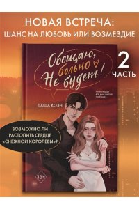 Коэн Д. Обещаю, больно не будет (#2)