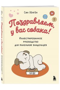 Хёнгён С. Поздравляем, у вас собака! Иллюстрированное руководство для маленьких владельцев