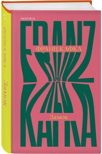 Кафка Ф. Замок