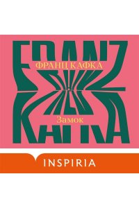 Кафка Ф. Замок