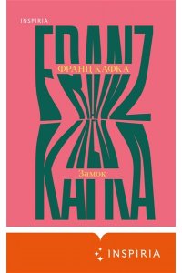 Кафка Ф. Замок