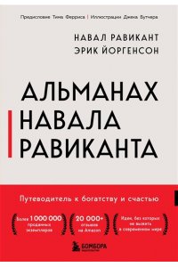 Равикант Н. Альманах Навала Равиканта. Путеводитель к богатству и счастью