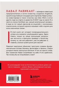 Равикант Н. Альманах Навала Равиканта. Путеводитель к богатству и счастью