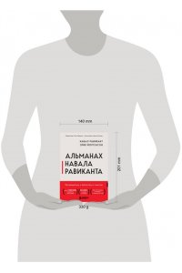 Равикант Н. Альманах Навала Равиканта. Путеводитель к богатству и счастью