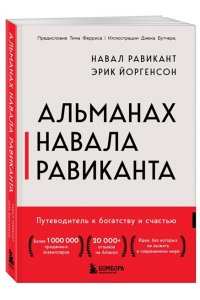 Равикант Н. Альманах Навала Равиканта. Путеводитель к богатству и счастью