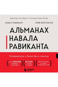 Равикант Н. Альманах Навала Равиканта. Путеводитель к богатству и счастью