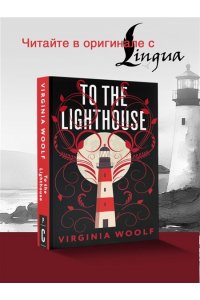 Woolf V. To the Lighthouse
