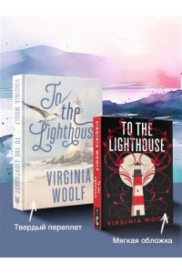 Woolf V. To the Lighthouse