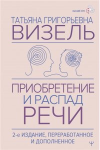 Визель Татьяна Приобретение и распад речи. 2-е издание, переработанное и дополненное