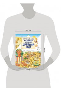 . Секретный агент Кальмар исследует Древний мир