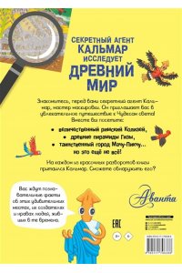 . Секретный агент Кальмар исследует Древний мир