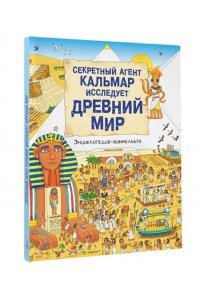 . Секретный агент Кальмар исследует Древний мир