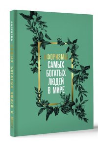 . Афоризмы самых богатых людей в мире