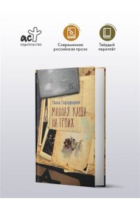 Городецкая Л. Манная каша на троих