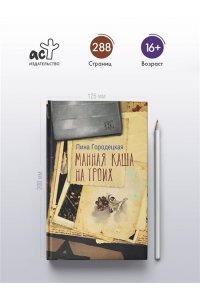 Городецкая Л. Манная каша на троих