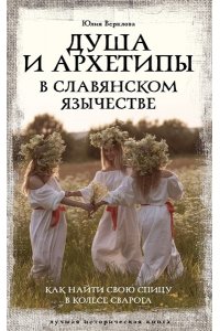 Верклова Ю.Д. Душа и архетипы в славянском язычестве. Как найти свою спицу в Колесе Сварога