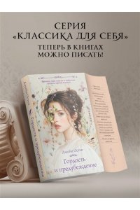 Остен Д. Гордость и предубеждение
