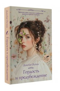 Остен Д. Гордость и предубеждение