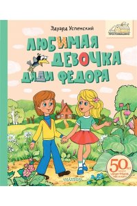Успенский Э.Н. Любимая девочка Дяди Фёдора
