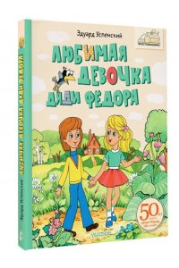 Успенский Э.Н. Любимая девочка Дяди Фёдора