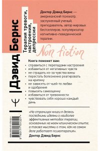 Бернс Дэвид Д. Терапия тревоги, настроения, депрессии. Новое издание. Революционный метод