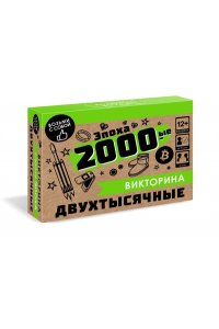 НАСТ ИГРА ВИКТОРИНА ЭПОХА 2000-ЫЕ 08051