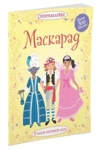 Маскарад Супернаклейки