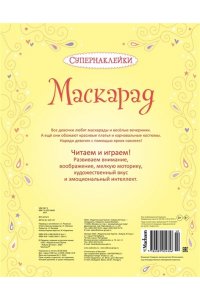 Маскарад Супернаклейки