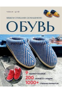 Цуй Ч. Вяжем спицами домашнюю обувь