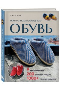 Цуй Ч. Вяжем спицами домашнюю обувь