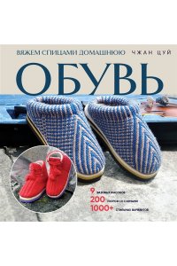Цуй Ч. Вяжем спицами домашнюю обувь