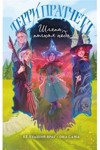 Пратчетт Т. Шляпа, полная неба (Плоский мир: Тиффани Болен #2)