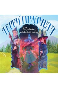 Пратчетт Т. Шляпа, полная неба (Плоский мир: Тиффани Болен #2)