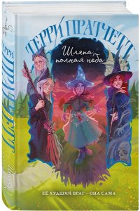 Пратчетт Т. Шляпа, полная неба (Плоский мир: Тиффани Болен #2)