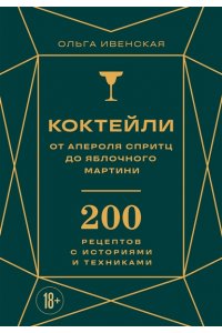 Ивенская О.С. Коктейли: от апероля спритц до яблочного мартини. 200 рецептов с историями и техниками