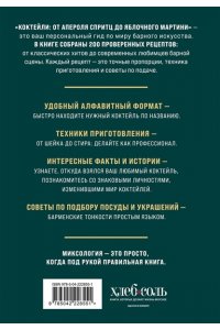 Ивенская О.С. Коктейли: от апероля спритц до яблочного мартини. 200 рецептов с историями и техниками