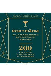 Ивенская О.С. Коктейли: от апероля спритц до яблочного мартини. 200 рецептов с историями и техниками