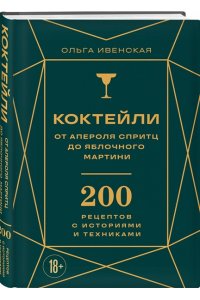 Ивенская О.С. Коктейли: от апероля спритц до яблочного мартини. 200 рецептов с историями и техниками