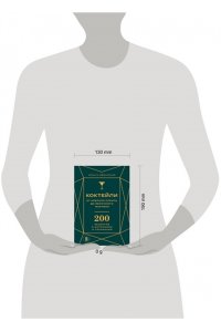 Ивенская О.С. Коктейли: от апероля спритц до яблочного мартини. 200 рецептов с историями и техниками