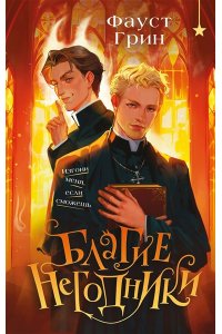 Грин Ф. Благие негодники