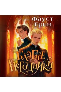 Грин Ф. Благие негодники