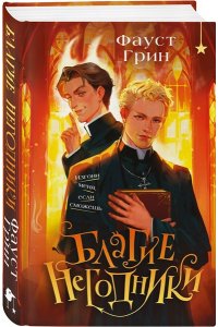 Грин Ф. Благие негодники