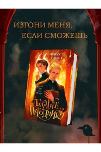 Грин Ф. Благие негодники