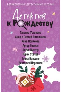 Устинова Т. Детектив к Рождеству (pocket)