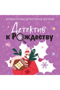 Устинова Т. Детектив к Рождеству (pocket)
