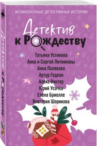 Устинова Т. Детектив к Рождеству (pocket)