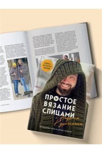 Курочкин А.С. Простое ВЯЗАНИЕ СПИЦАМИ с Андреем Курочкиным. Легендарные хиты и другие модели. Книга, меняющая жизнь