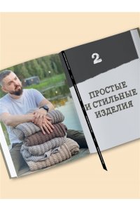 Курочкин А.С. Простое ВЯЗАНИЕ СПИЦАМИ с Андреем Курочкиным. Легендарные хиты и другие модели. Книга, меняющая жизнь