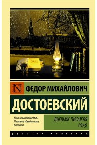 Достоевский Ф.М. Дневник писателя (1873)